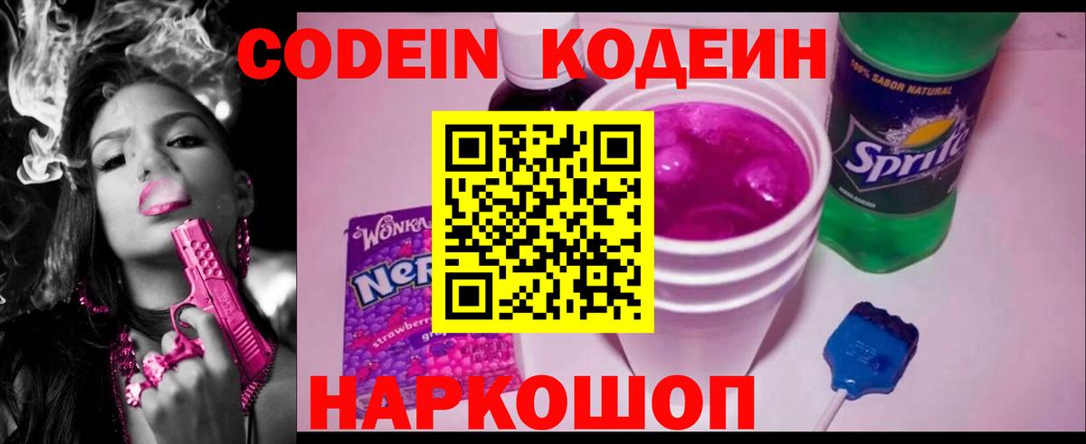 Кодеин Purple Drank Топки
