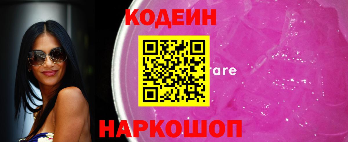 Codein Purple Drank  Codein напиток Lean (лин)  цена   Топки  Вход с VPN 